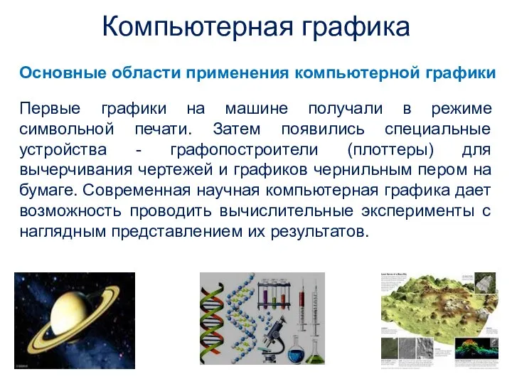 Первые графики на машине получали в режиме символьной печати. Затем появились специальные