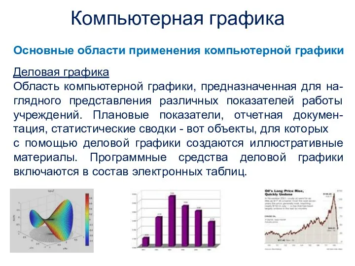 Деловая графика Область компьютерной графики, предназначенная для на-глядного представления различных показателей работы