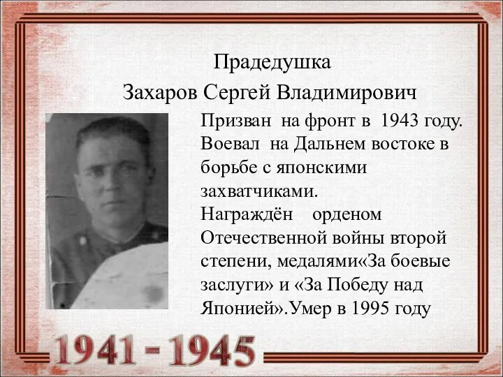 Прадедушка Захаров Сергей Владимирович Призван на фронт в 1943 году. Воевал на