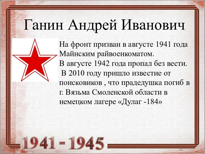 Ганин Андрей Иванович На фронт призван в августе 1941 года Майнским райвоенкоматом.