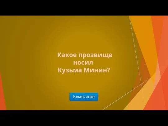 Узнать ответ Какое прозвище носил Кузьма Минин?