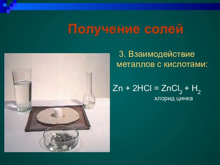 Получение солей 3. Взаимодействие металлов с кислотами: Zn + 2HCl = ZnCl2 + H2 хлорид цинка