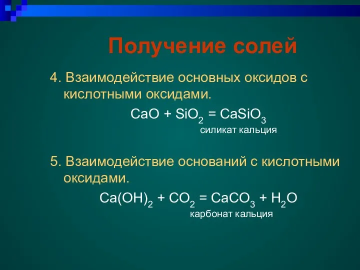 Получение солей 4. Взаимодействие основных оксидов с кислотными оксидами. CaO + SiO2