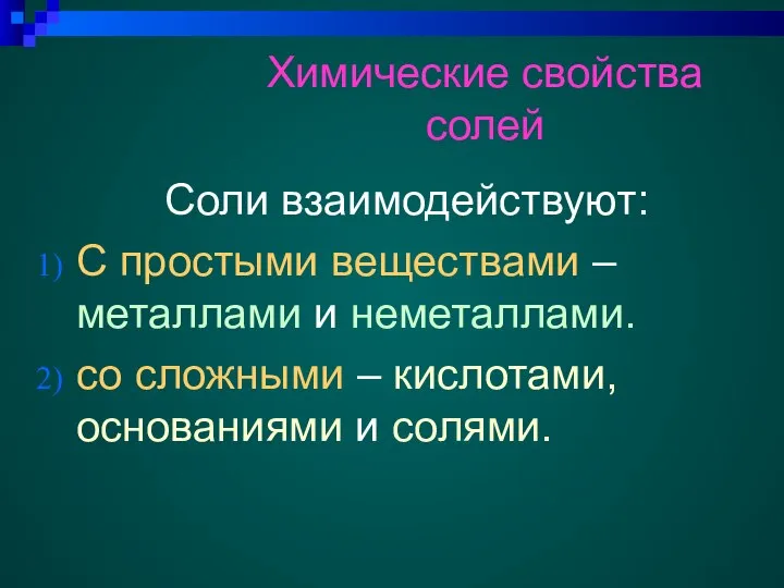 Химические свойства солей Соли взаимодействуют: C простыми веществами – металлами и неметаллами.