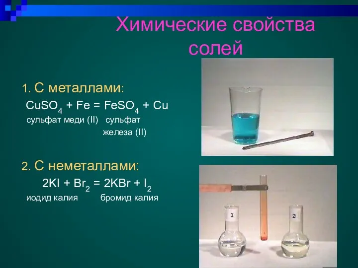 Химические свойства солей 1. С металлами: CuSO4 + Fe = FeSO4 +