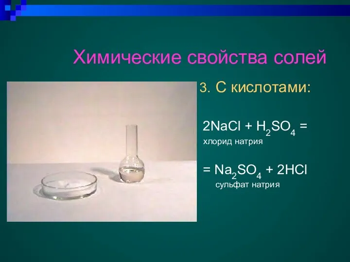 Химические свойства солей 3. С кислотами: 2NaCl + H2SO4 = хлорид натрия