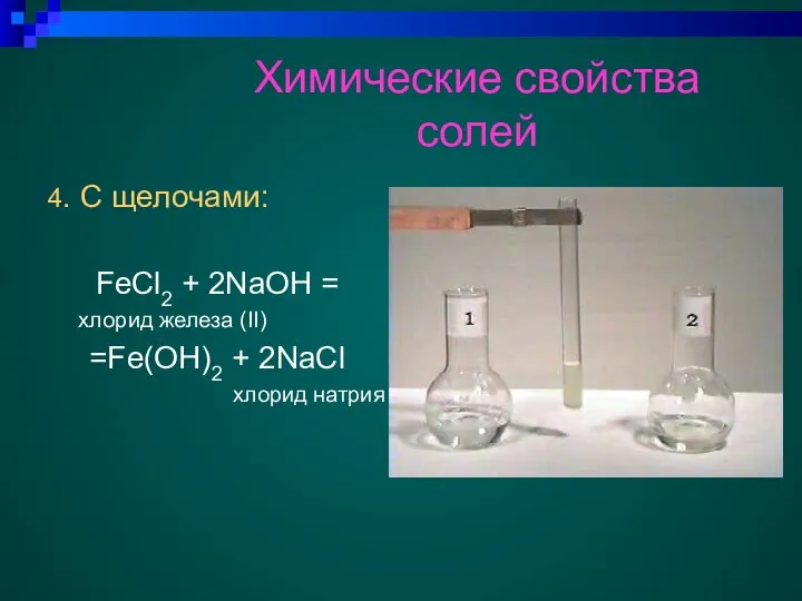 Химические свойства солей 4. С щелочами: FeCl2 + 2NaOH = хлорид железа