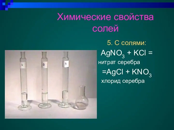 Химические свойства солей 5. С солями: AgNO3 + KCl = нитрат серебра
