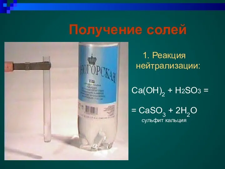 Получение солей 1. Реакция нейтрализации: Ca(OH)2 + H2SO3 = = CaSO3 + 2H2O сульфит кальция