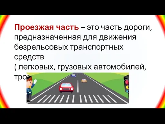 Проезжая часть – это часть дороги, предназначенная для движения безрельсовых транспортных средств