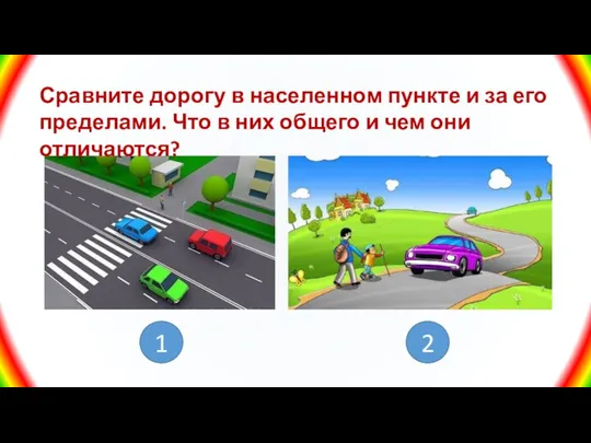 Сравните дорогу в населенном пункте и за его пределами. Что в них