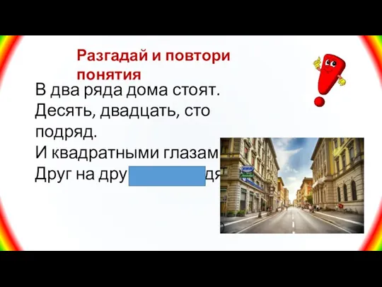 Разгадай и повтори понятия В два ряда дома стоят. Десять, двадцать, сто