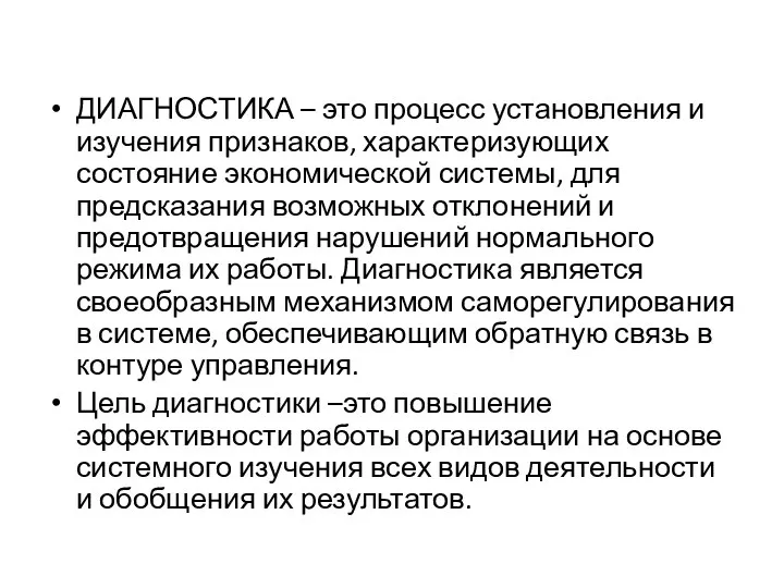 ДИАГНОСТИКА – это процесс установления и изучения признаков, характеризующих состояние экономической системы,