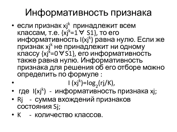 Информативность признака если признак xjk принадлежит всем классам, т.е. {xjk=1∀ S1}, то