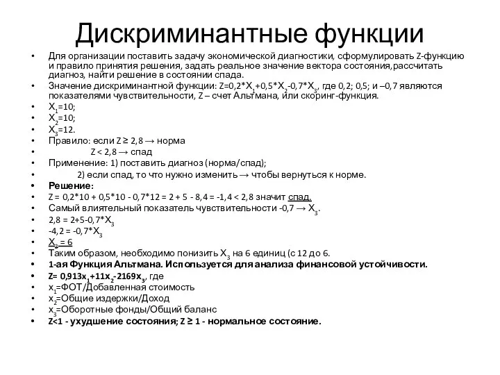 Дискриминантные функции Для организации поставить задачу экономической диагностики, сформулировать Z-функцию и правило