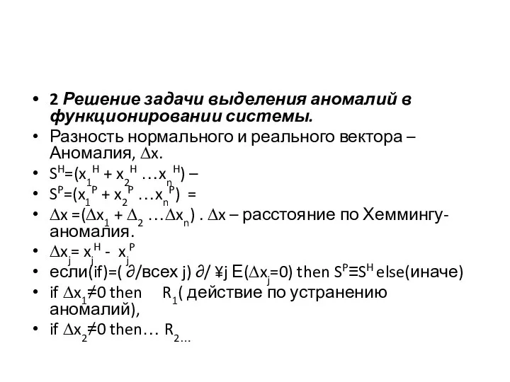 2 Решение задачи выделения аномалий в функционировании системы. Разность нормального и реального