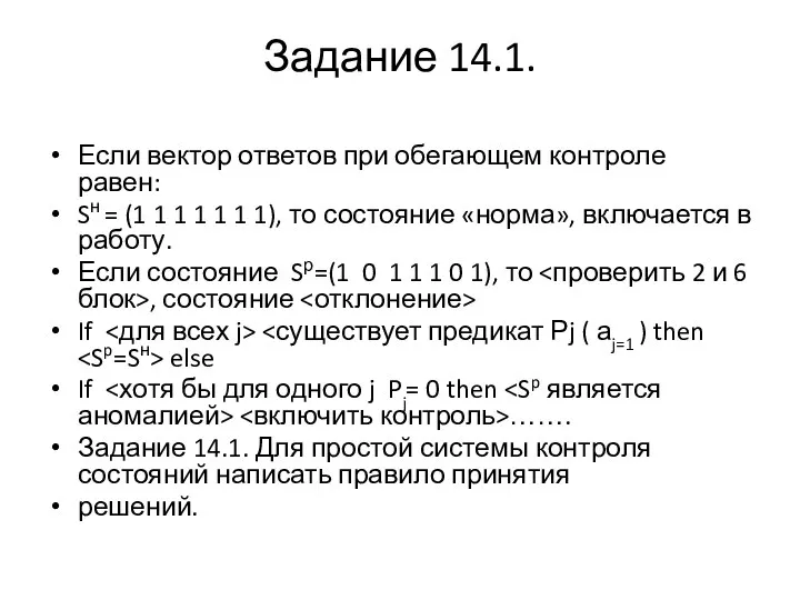 Задание 14.1. Если вектор ответов при обегающем контроле равен: Sн = (1