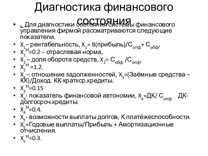 Диагностика финансового состояния . Для диагностики состояния системы финансового управления фирмой рассматриваются