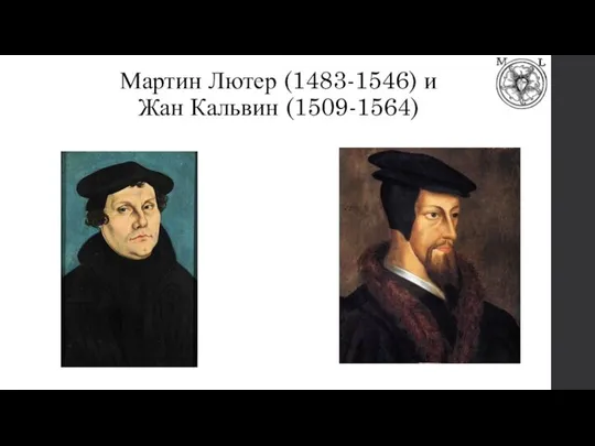 Мартин Лютер (1483-1546) и Жан Кальвин (1509-1564)