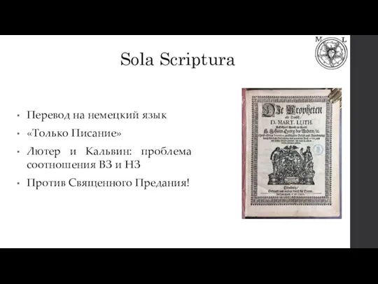 Sola Scriptura Перевод на немецкий язык «Только Писание» Лютер и Кальвин: проблема