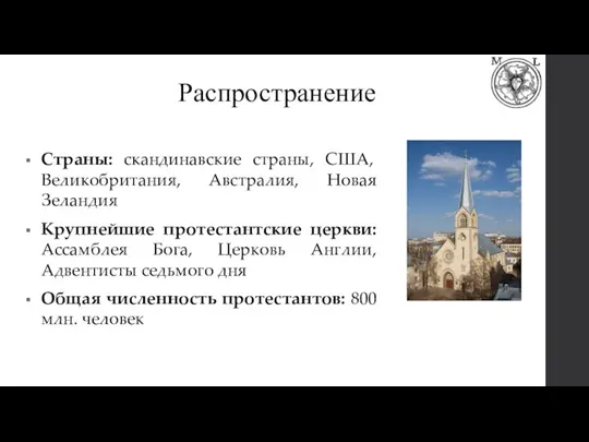 Распространение Страны: скандинавские страны, США, Великобритания, Австралия, Новая Зеландия Крупнейшие протестантские церкви: