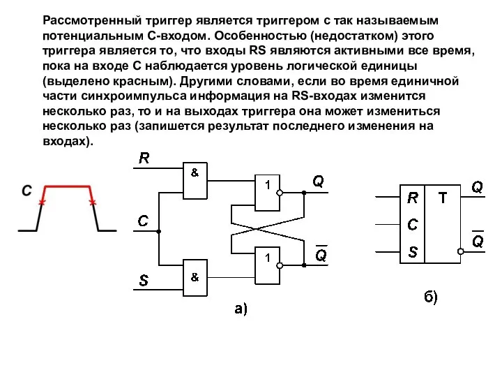 Рассмотренный триггер является триггером с так называемым потенциальным C-входом. Особенностью (недостатком) этого