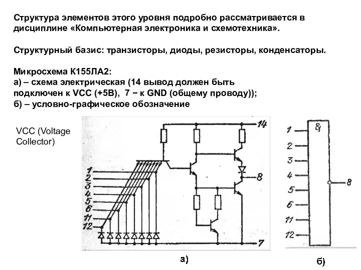 Структура элементов этого уровня подробно рассматривается в дисциплине «Компьютерная электроника и схемотехника».