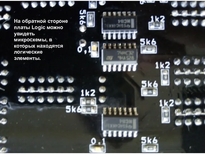 y На обратной стороне платы Logic можно увидеть микросхемы, в которых находятся логические элементы.