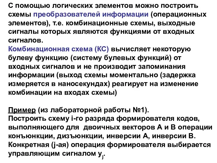 С помощью логических элементов можно построить схемы преобразователей информации (операционных элементов), т.е.