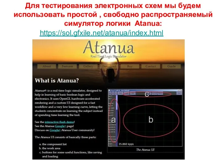 https://sol.gfxile.net/atanua/index.html Для тестирования электронных схем мы будем использовать простой , свободно распространяемый симулятор логики Atanua: