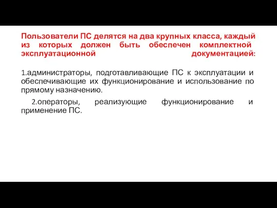 Пользователи ПС делятся на два крупных класса, каждый из которых должен быть