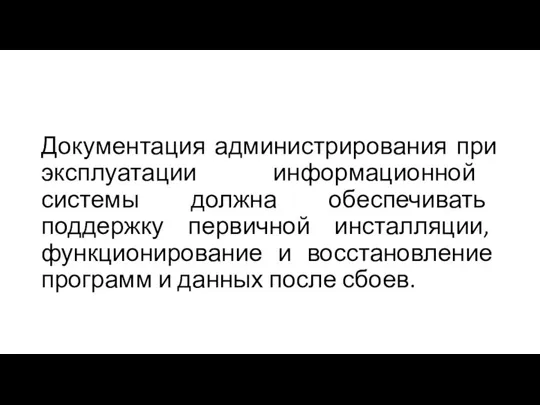 Документация администрирования при эксплуатации информационной системы должна обеспечивать поддержку первичной инсталляции, функционирование