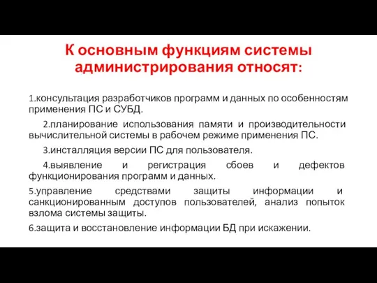 К основным функциям системы администрирования относят: 1.консультация разработчиков программ и данных по