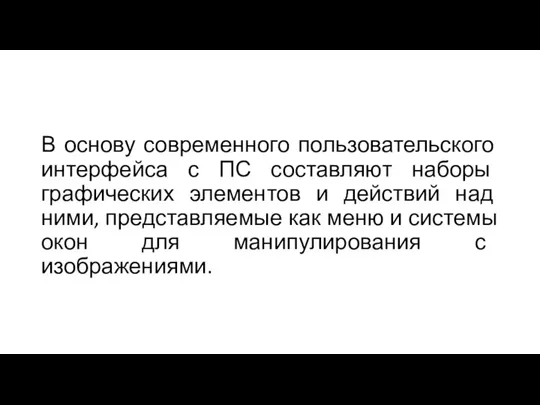 В основу современного пользовательского интерфейса с ПС составляют наборы графических элементов и