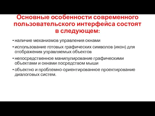 Основные особенности современного пользовательского интерфейса состоят в следующем: наличие механизмов управления окнами