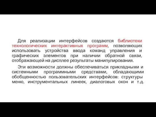 Для реализации интерфейсов создаются библиотеки технологических интерактивных программ, позволяющих использовать устройства ввода