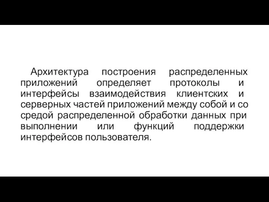 Архитектура построения распределенных приложений определяет протоколы и интерфейсы взаимодействия клиентских и серверных