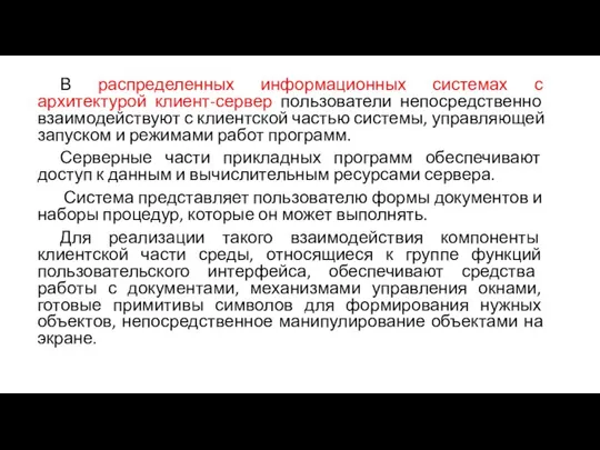 В распределенных информационных системах с архитектурой клиент-сервер пользователи непосредственно взаимодействуют с клиентской