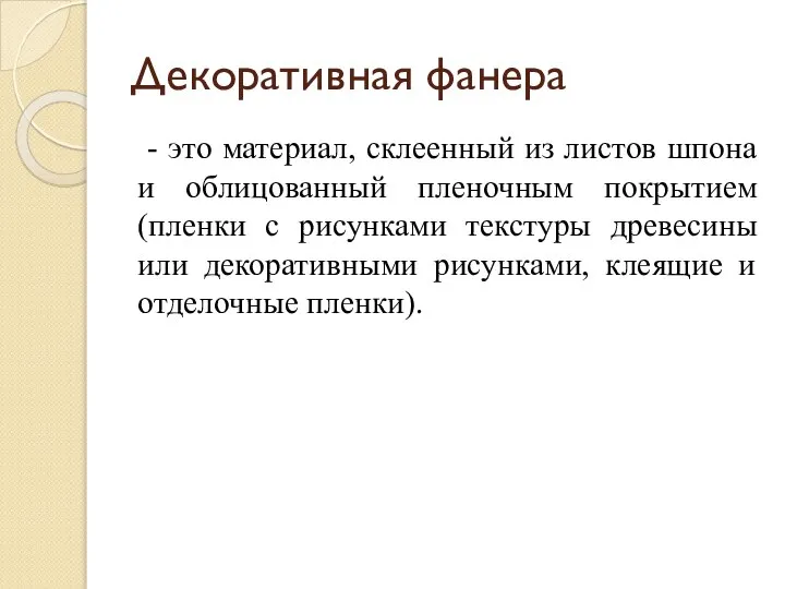 Декоративная фанера - это материал, склеенный из листов шпона и облицованный пленочным