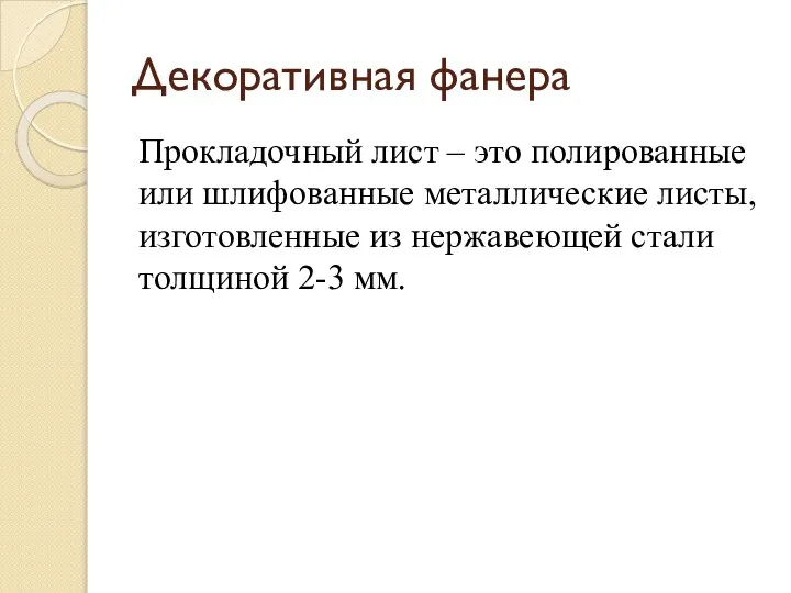 Декоративная фанера Прокладочный лист – это полированные или шлифованные металлические листы, изготовленные