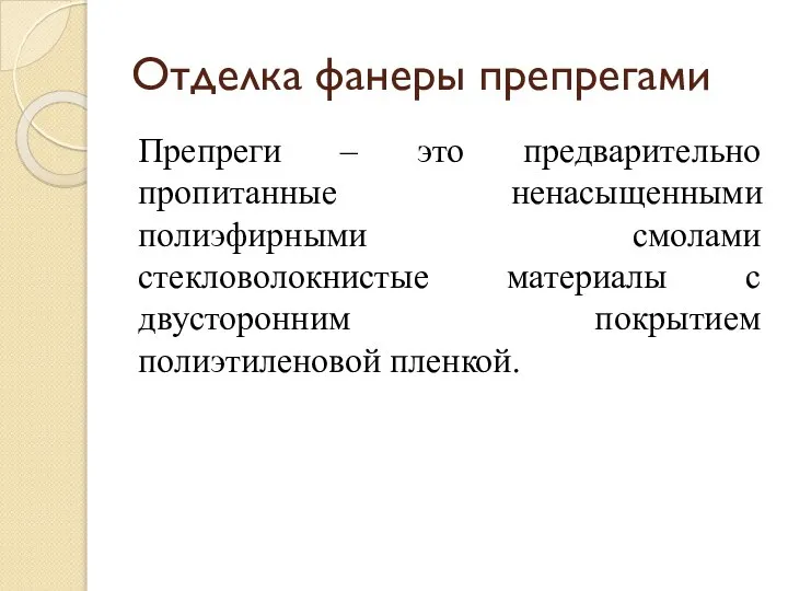 Отделка фанеры препрегами Препреги – это предварительно пропитанные ненасыщенными полиэфирными смолами стекловолокнистые