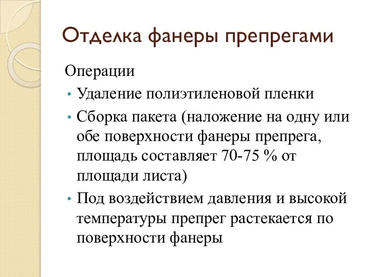 Отделка фанеры препрегами Операции Удаление полиэтиленовой пленки Сборка пакета (наложение на одну