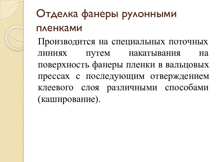 Отделка фанеры рулонными пленками Производится на специальных поточных линиях путем накатывания на