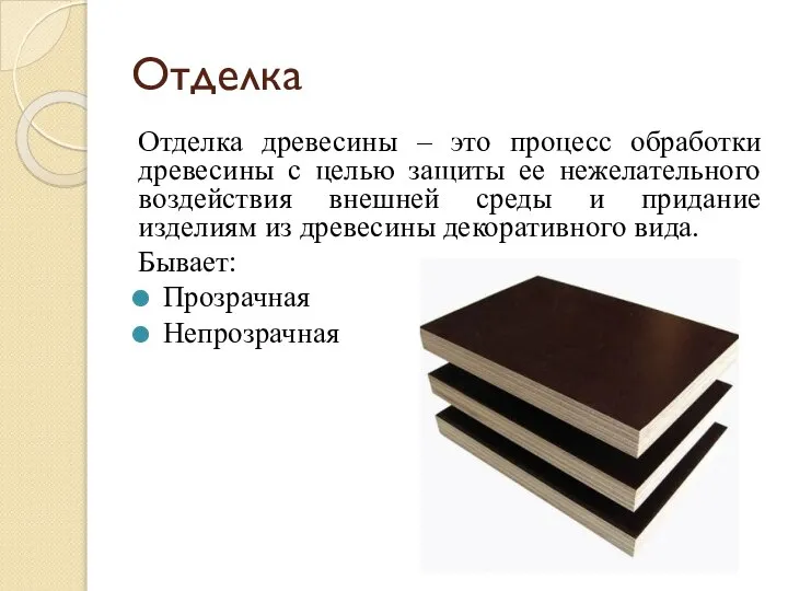 Отделка Отделка древесины – это процесс обработки древесины с целью защиты ее