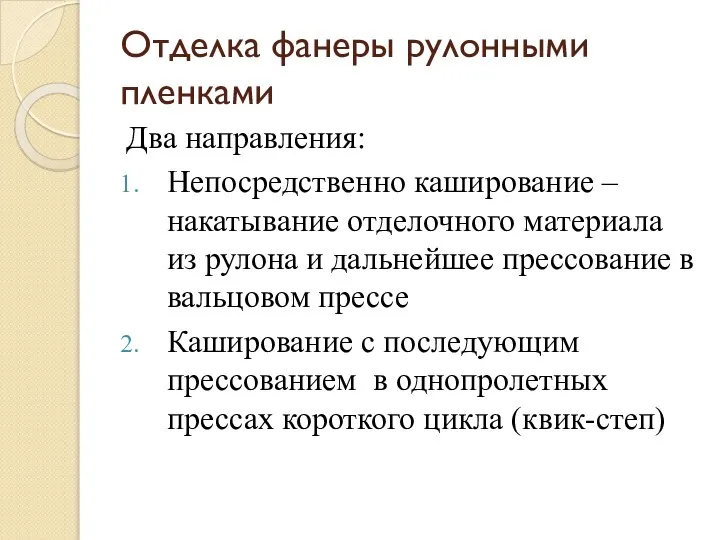 Отделка фанеры рулонными пленками Два направления: Непосредственно каширование – накатывание отделочного материала