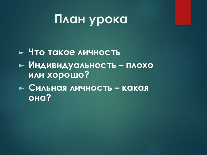 План урока Что такое личность Индивидуальность – плохо или хорошо? Сильная личность – какая она?