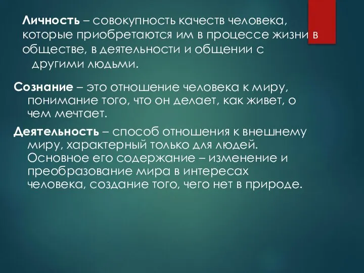 Личность – совокупность качеств человека, которые приобретаются им в процессе жизни в