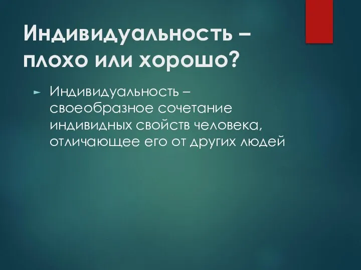 Индивидуальность – плохо или хорошо? Индивидуальность – своеобразное сочетание индивидных свойств человека,