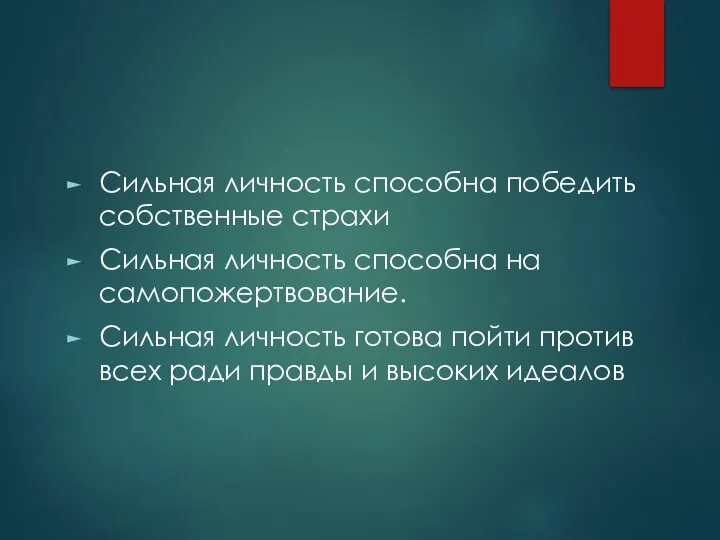 Сильная личность способна победить собственные страхи Сильная личность способна на самопожертвование. Сильная