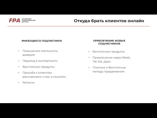 Откуда брать клиентов онлайн ИМЕЮЩИЕСЯ ПОДПИСЧИКИ ПРИВЛЕЧЕНИЕ НОВЫХ ПОДПИСЧИКОВ Повышение лояльности, доверия